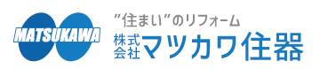 リフォームならマツカワ住器